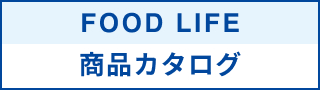 FOOD LIFE 商品カタログ