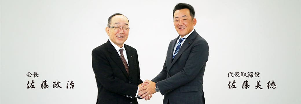 会長　佐藤 政治　代表取締役　佐藤 美徳