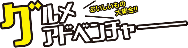 グルメアドベンチャー おいしいもの大集合!!